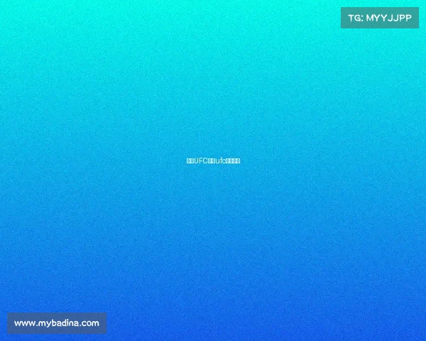 免费UFC赛事ufc免费网站