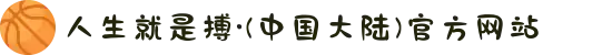 人生就是搏·(中国大陆)官方网站